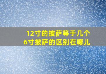 12寸的披萨等于几个6寸披萨的区别在哪儿