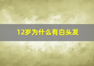 12岁为什么有白头发