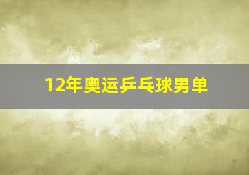 12年奥运乒乓球男单