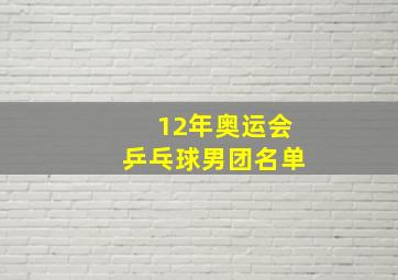 12年奥运会乒乓球男团名单