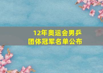 12年奥运会男乒团体冠军名单公布