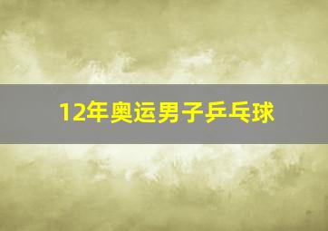 12年奥运男子乒乓球