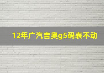 12年广汽吉奥g5码表不动