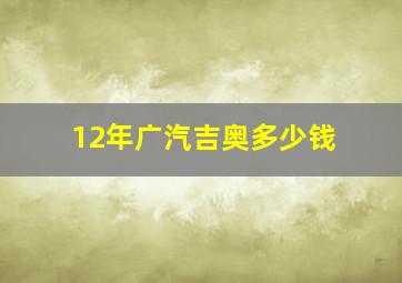 12年广汽吉奥多少钱