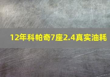 12年科帕奇7座2.4真实油耗