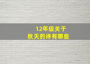 12年级关于秋天的诗有哪些