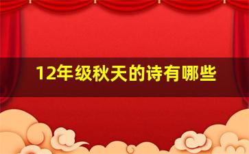 12年级秋天的诗有哪些