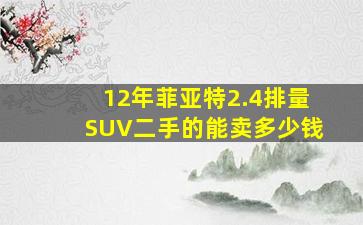 12年菲亚特2.4排量SUV二手的能卖多少钱