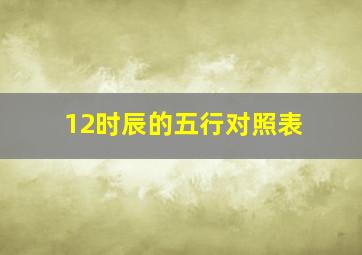 12时辰的五行对照表