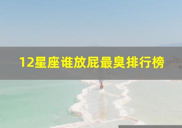 12星座谁放屁最臭排行榜