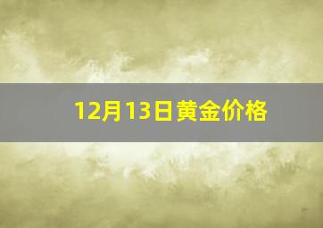 12月13日黄金价格