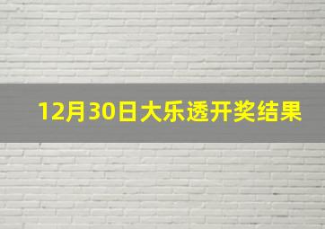 12月30日大乐透开奖结果