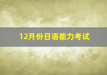 12月份日语能力考试