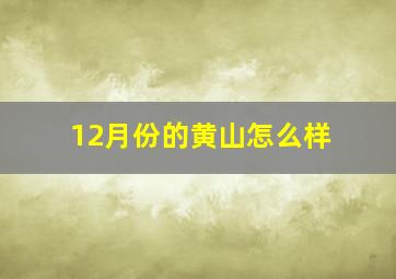 12月份的黄山怎么样