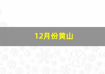 12月份黄山