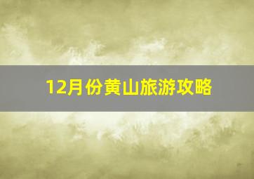 12月份黄山旅游攻略