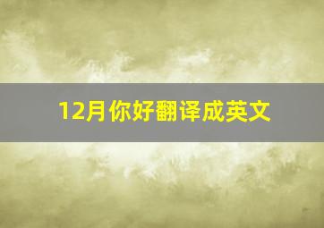 12月你好翻译成英文