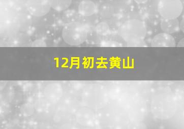 12月初去黄山