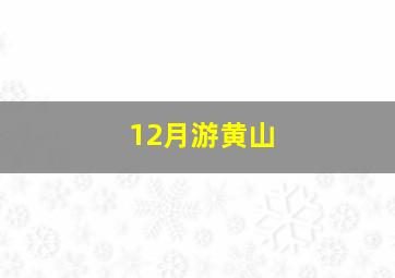 12月游黄山