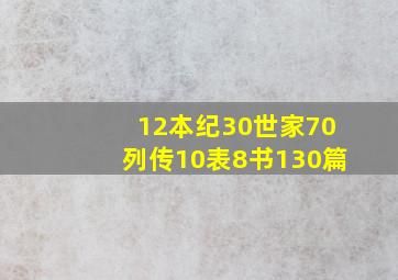 12本纪30世家70列传10表8书130篇