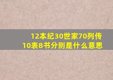 12本纪30世家70列传10表8书分别是什么意思