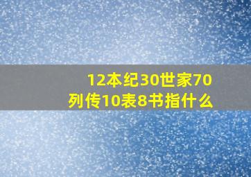 12本纪30世家70列传10表8书指什么