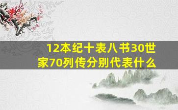 12本纪十表八书30世家70列传分别代表什么