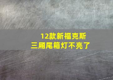 12款新福克斯三厢尾箱灯不亮了