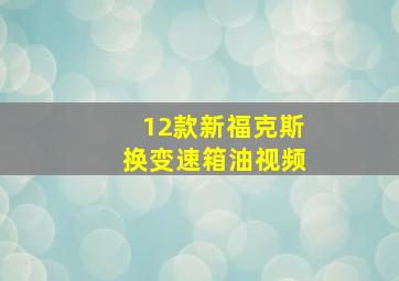 12款新福克斯换变速箱油视频