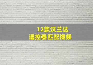 12款汉兰达遥控器匹配视频