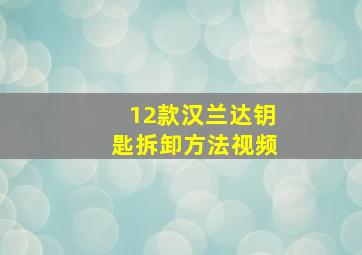 12款汉兰达钥匙拆卸方法视频