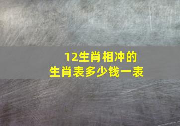 12生肖相冲的生肖表多少钱一表