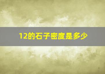 12的石子密度是多少