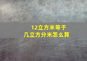 12立方米等于几立方分米怎么算