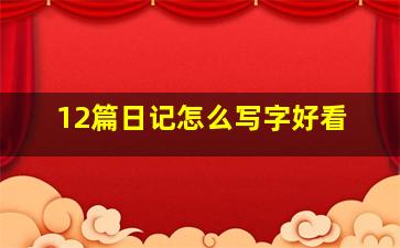 12篇日记怎么写字好看