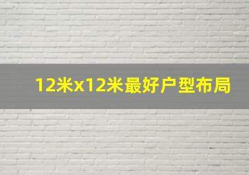 12米x12米最好户型布局