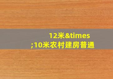 12米×10米农村建房普通