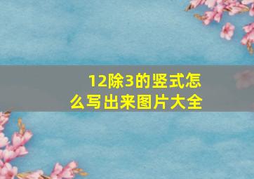 12除3的竖式怎么写出来图片大全