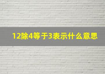 12除4等于3表示什么意思