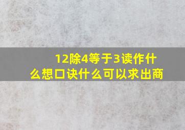 12除4等于3读作什么想口诀什么可以求出商