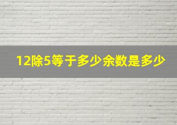 12除5等于多少余数是多少