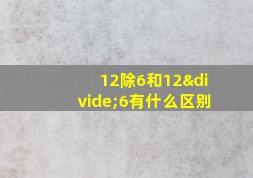 12除6和12÷6有什么区别