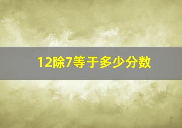 12除7等于多少分数