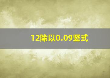 12除以0.09竖式