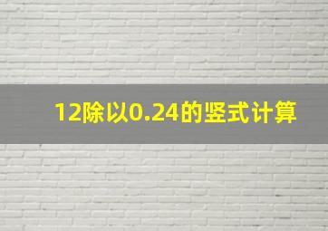 12除以0.24的竖式计算