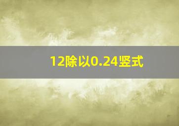 12除以0.24竖式