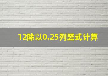 12除以0.25列竖式计算