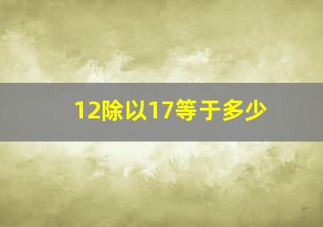 12除以17等于多少