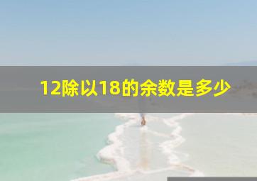 12除以18的余数是多少