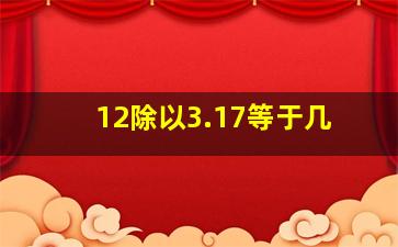 12除以3.17等于几